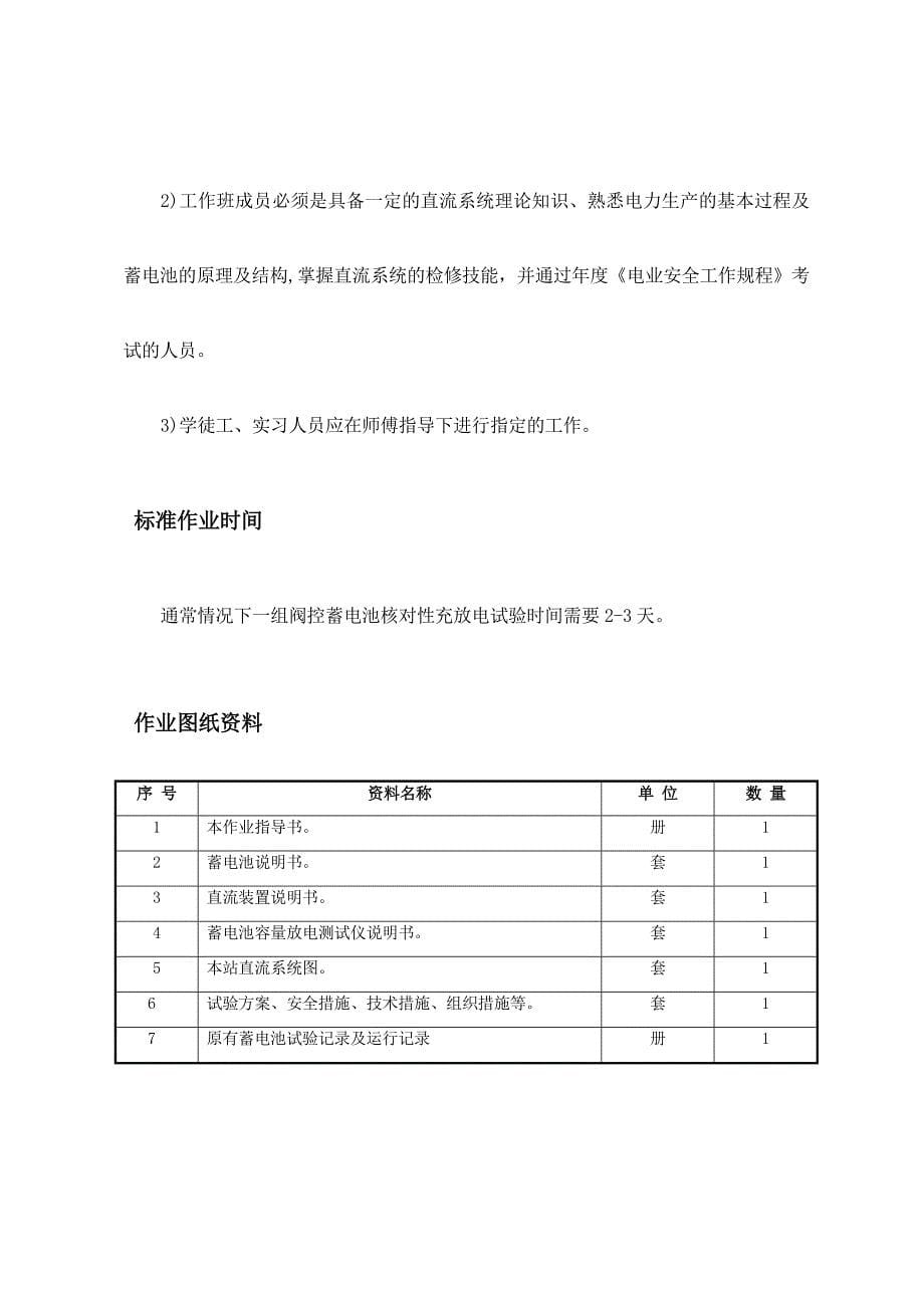 变电站单组阀控蓄电池核对性充放电标准化作业指导书_第5页