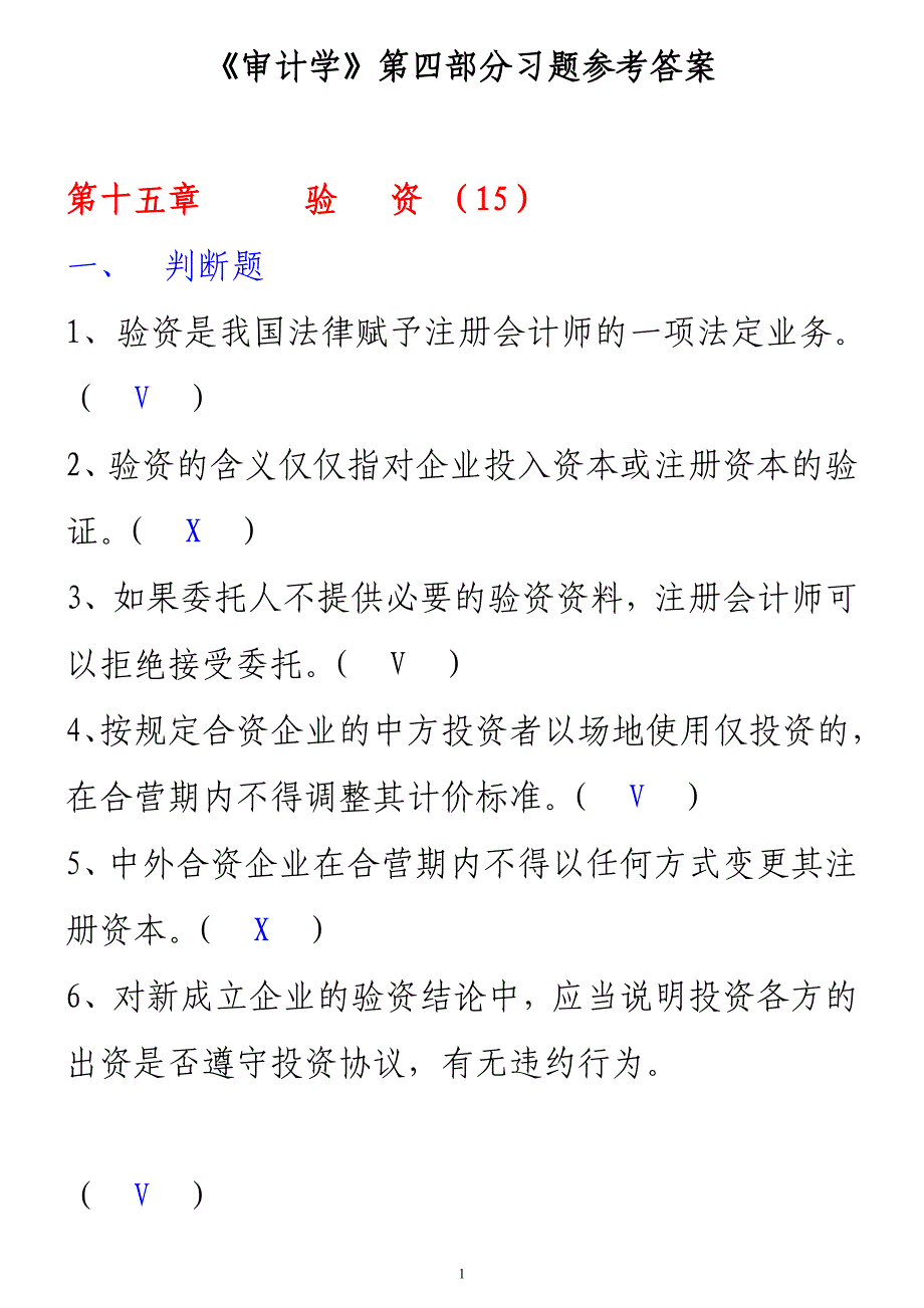 《审计学》第04部分作业参考答案_第1页