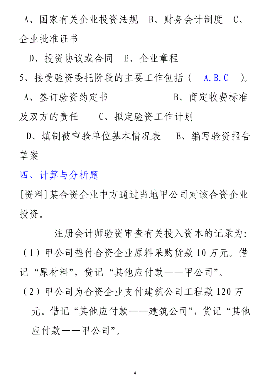 《审计学》第04部分作业参考答案_第4页