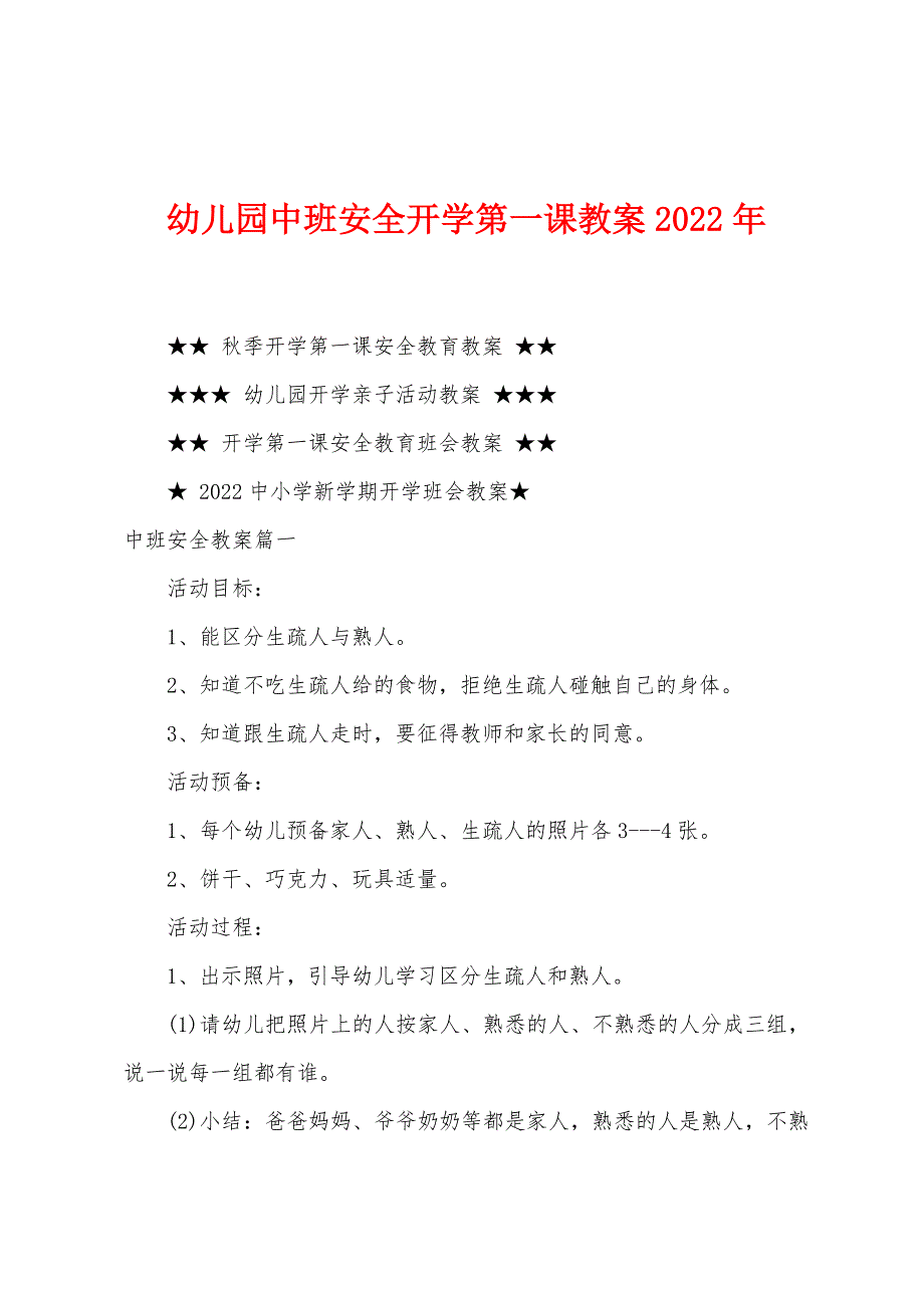 幼儿园中班安全开学第一课教案2022年.doc_第1页