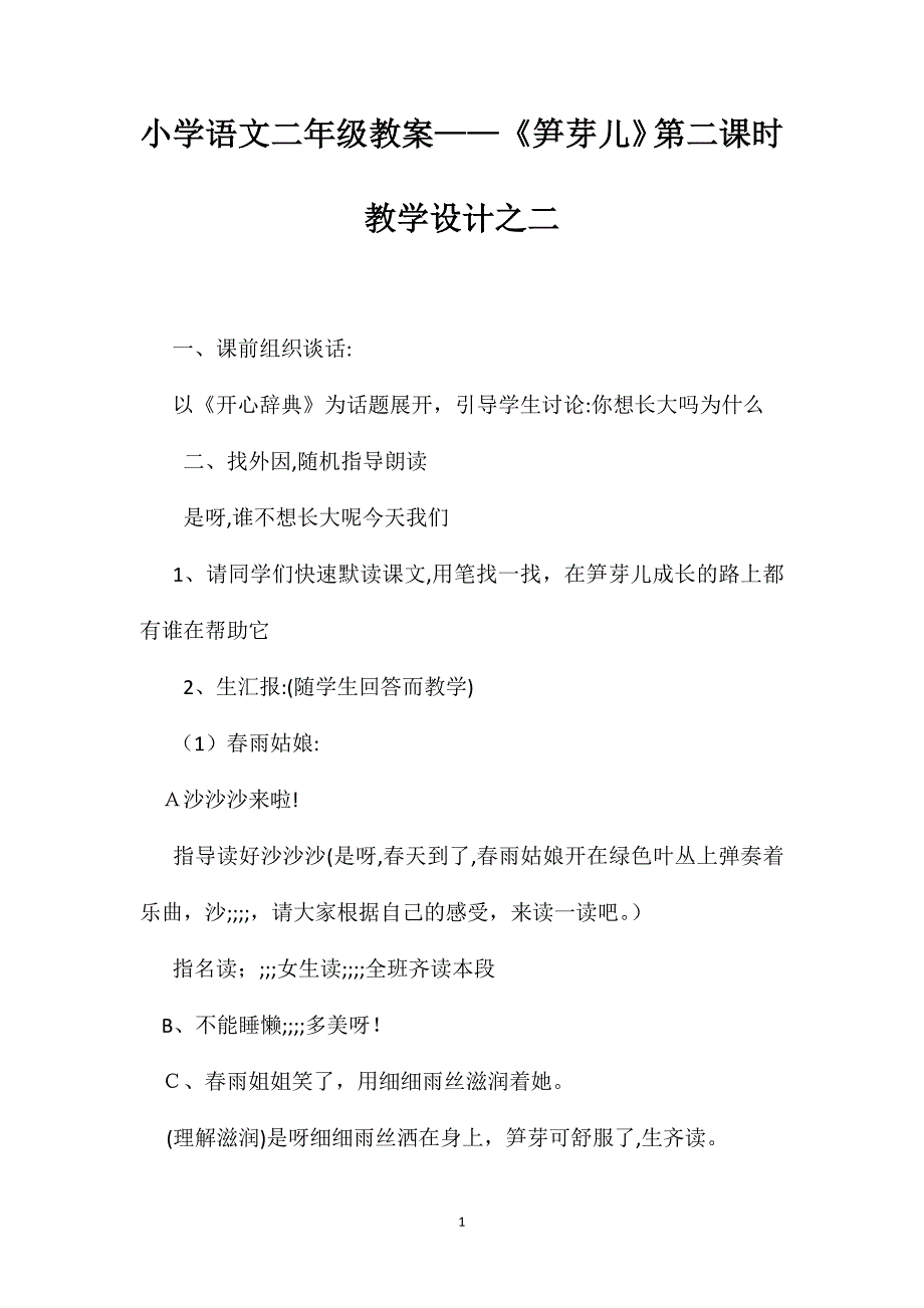 小学语文二年级教案笋芽儿第二课时教学设计之二_第1页