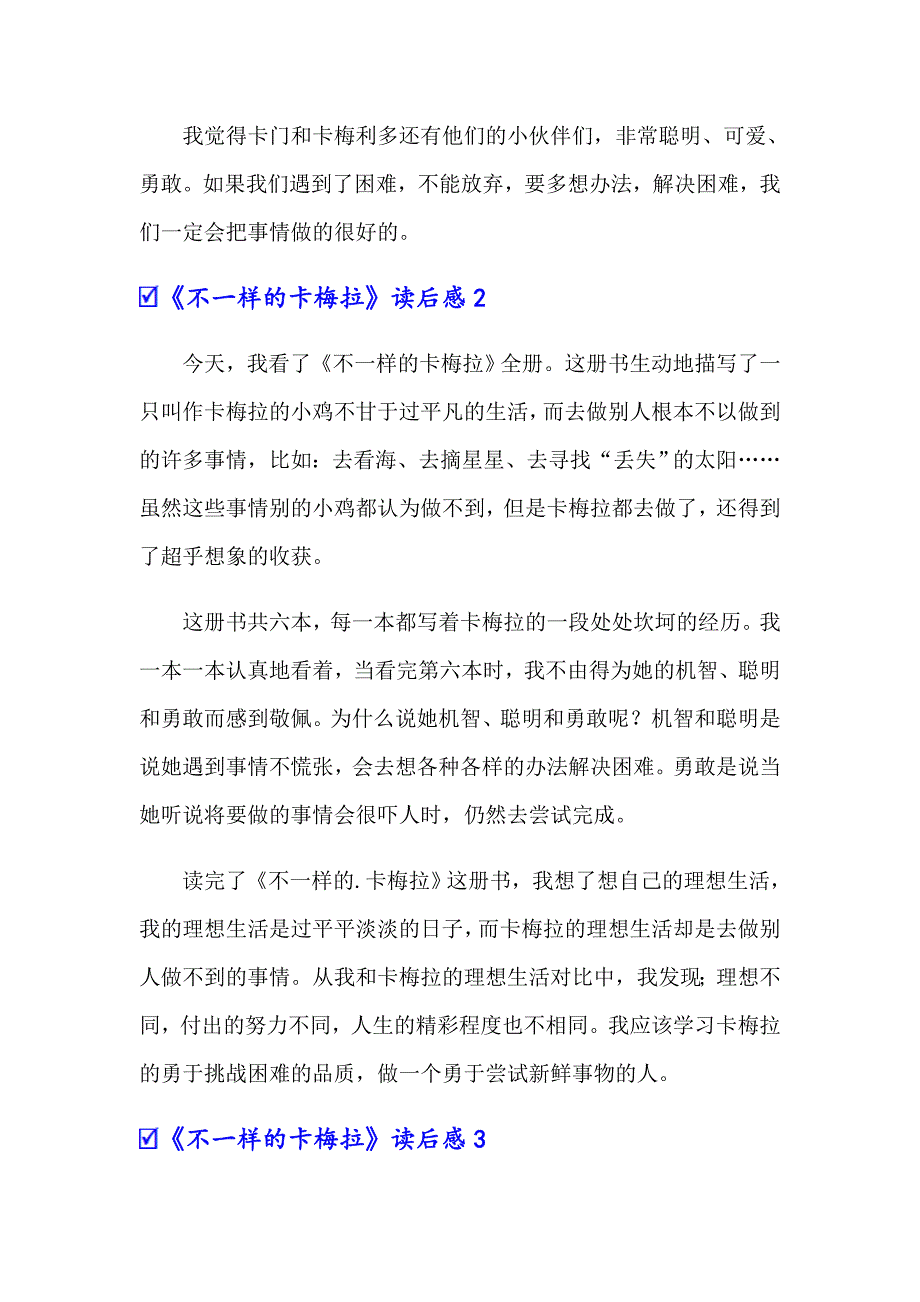 《不一样的卡梅拉》读后感10篇_第2页