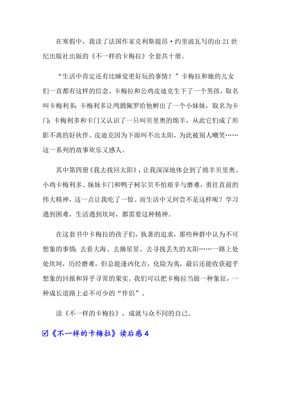 《不一样的卡梅拉》读后感10篇_第3页