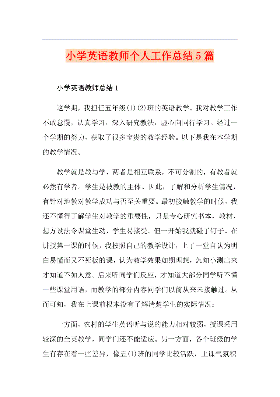 小学英语教师个人工作总结5篇_第1页