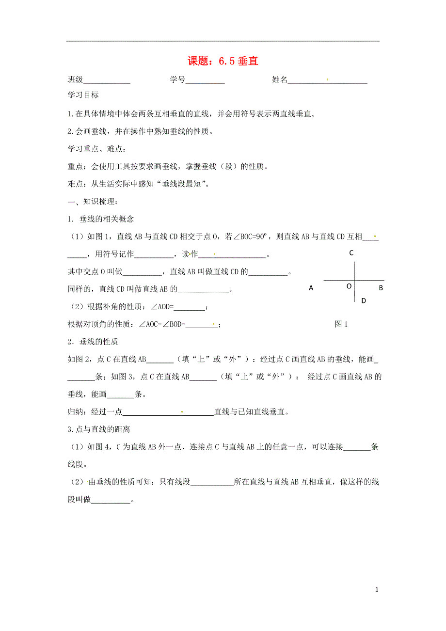 江苏省沭阳县广宇学校七年级数学上册 6.5 垂直导学案（无答案） 苏科版_第1页