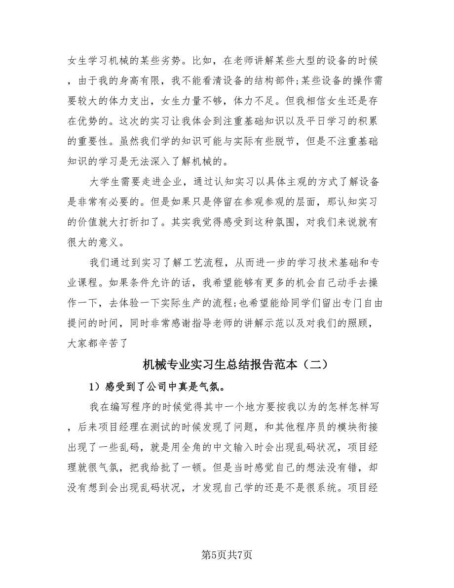 机械专业实习生总结报告范本（2篇）.doc_第5页