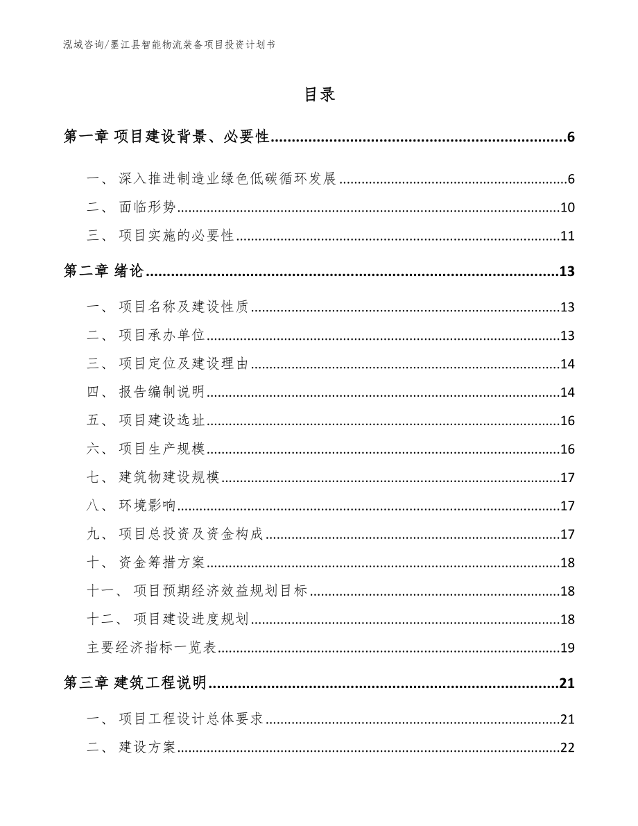 墨江县智能物流装备项目投资计划书_第1页