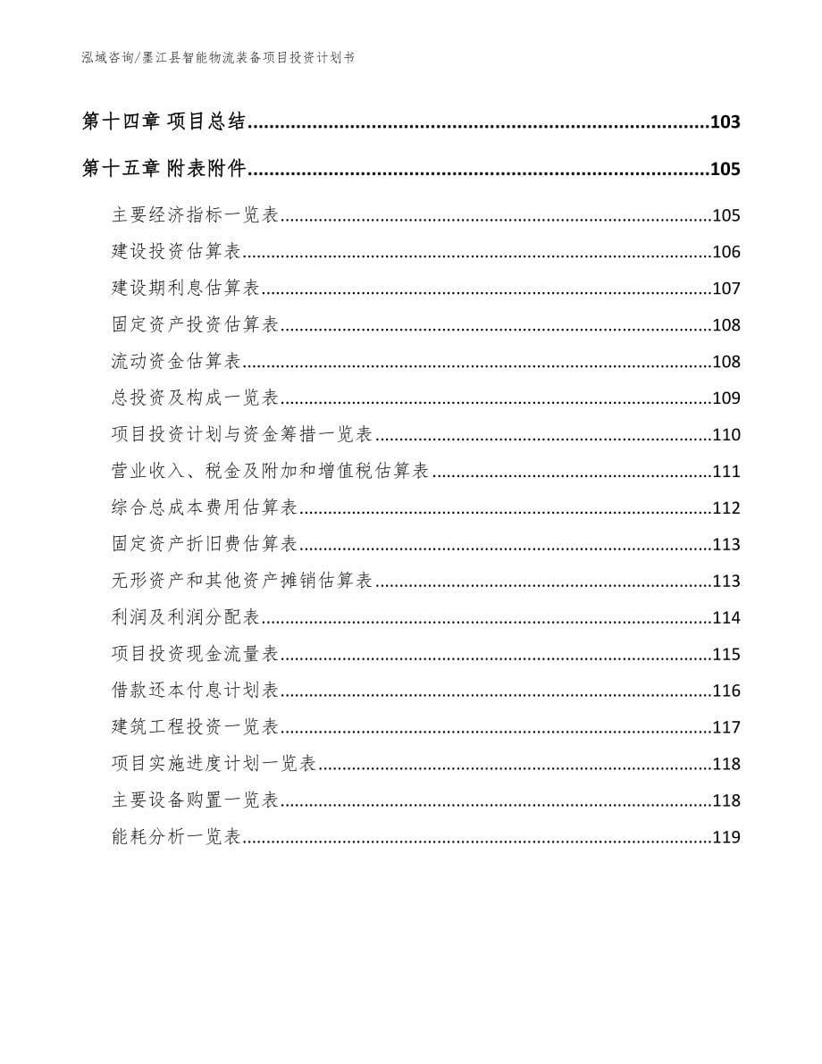 墨江县智能物流装备项目投资计划书_第5页