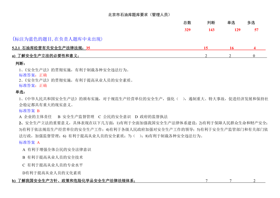 北京市石油库题库要求管理人员标记石油库题库管理人员题库终_第1页