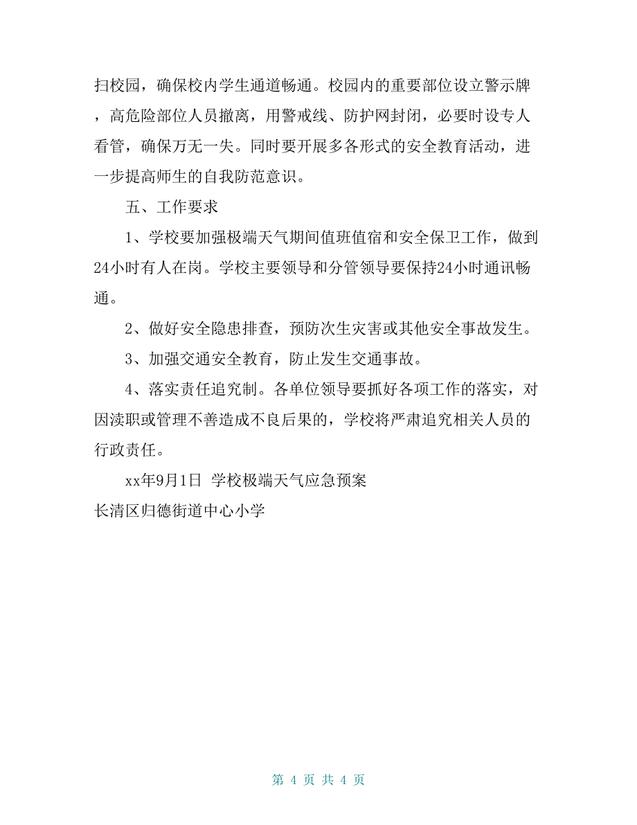 归德小学学校极端天气应急预案_第4页