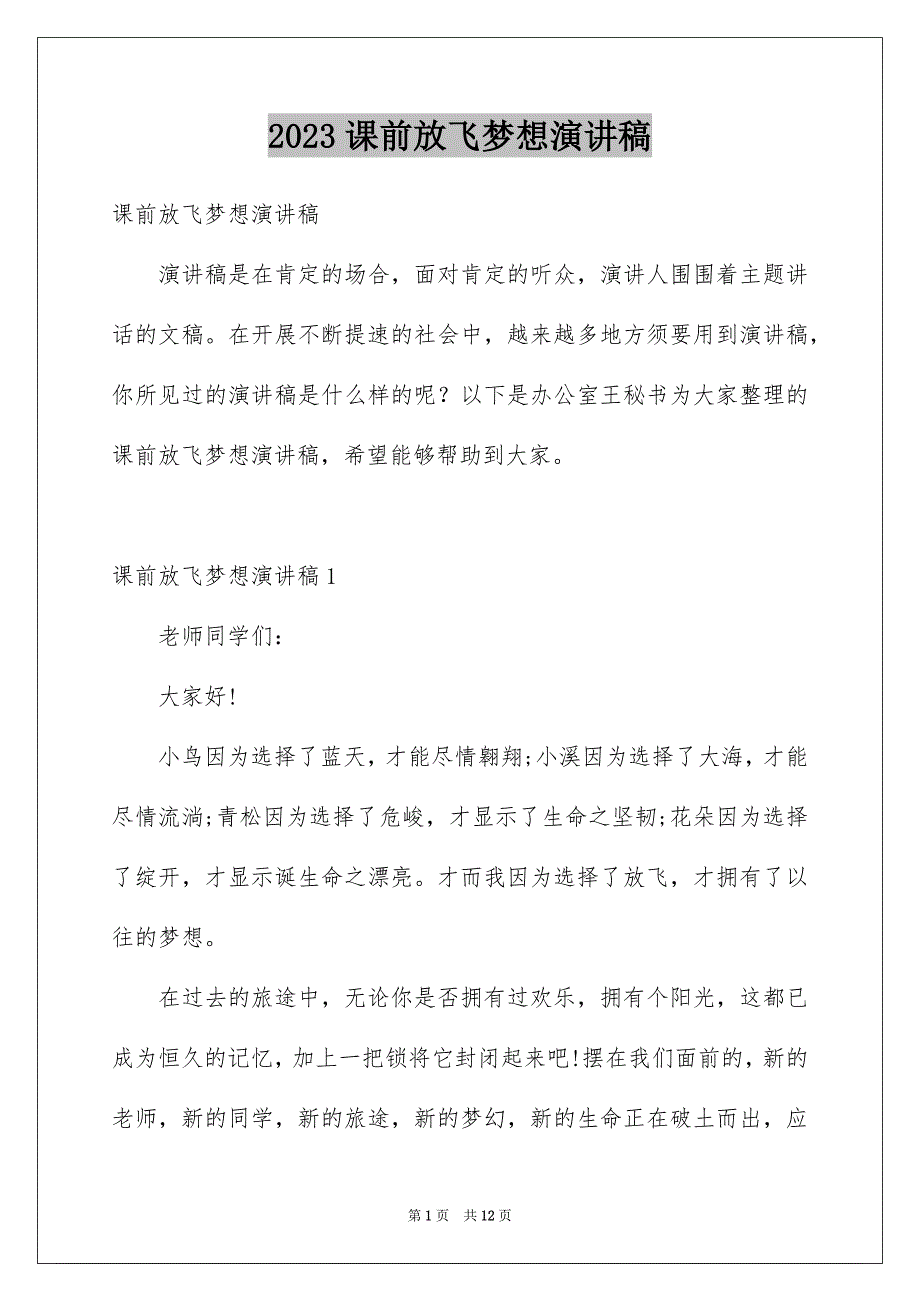 2023年课前放飞梦想演讲稿范文.docx_第1页