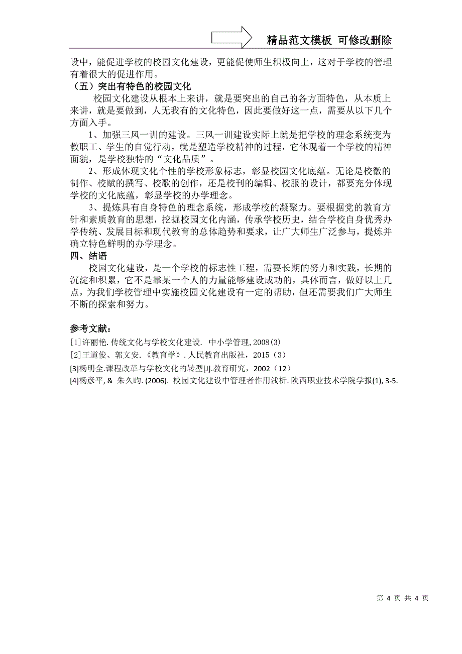 浅谈学校管理中实施校园文化建设的策略_第4页