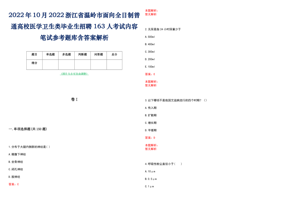 2022年10月2022浙江省温岭市面向全日制普通高校医学卫生类毕业生招聘163人考试内容笔试参考题库含答案解析_第1页