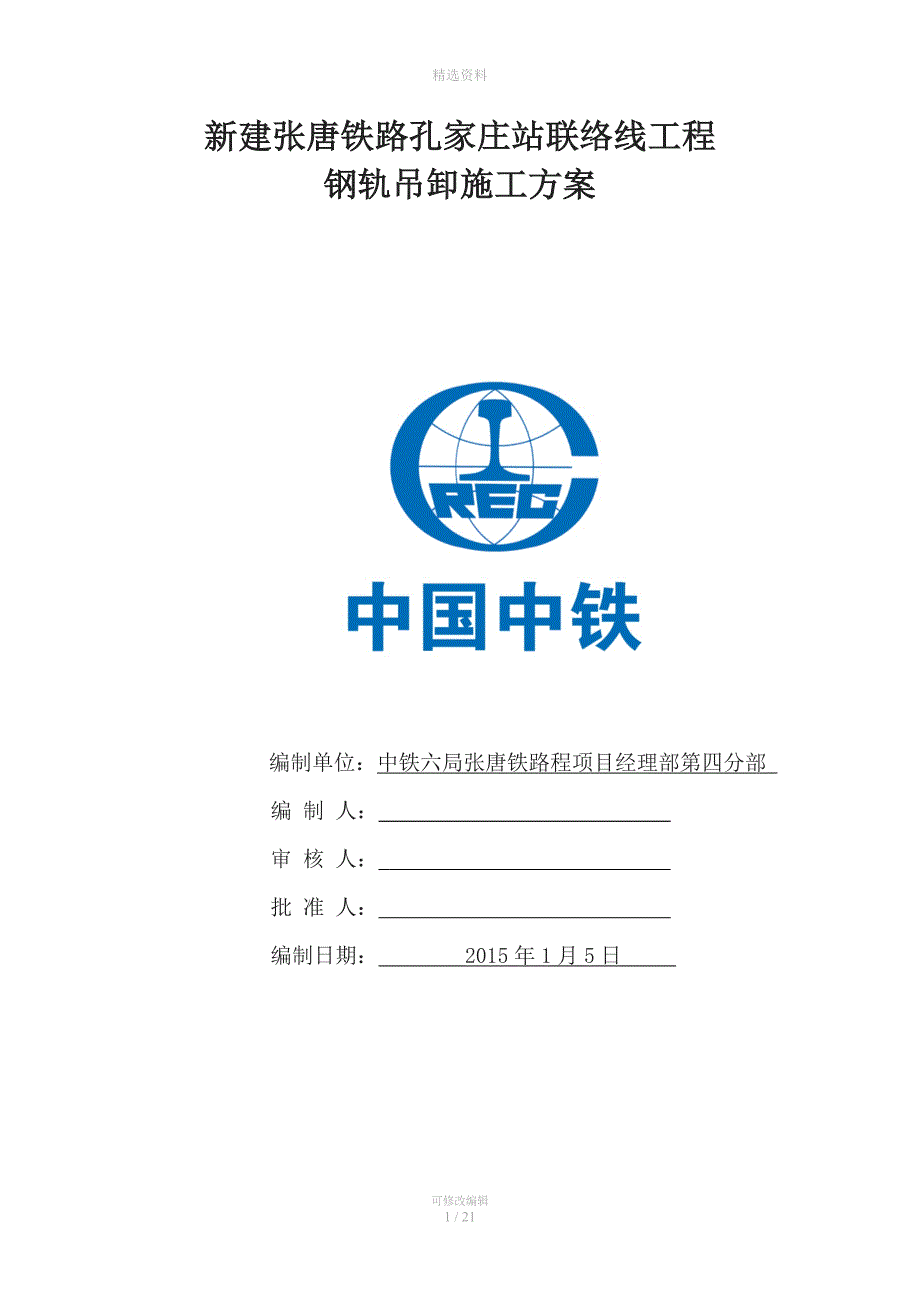 建张唐铁路孔家庄站联络线工程100m钢轨卸轨方案.doc_第1页