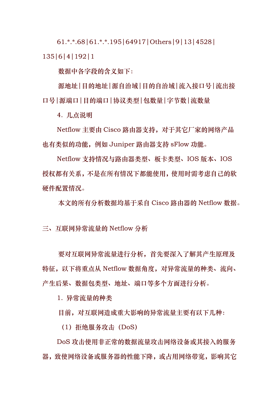 关于联网异常流量的Netflow分析_第4页