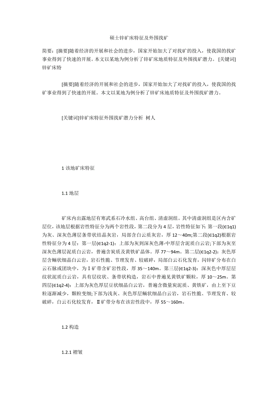 硕士锌矿床特征及外围找矿_第1页