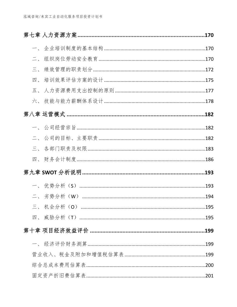 来宾工业自动化服务项目投资计划书（模板范文）_第5页