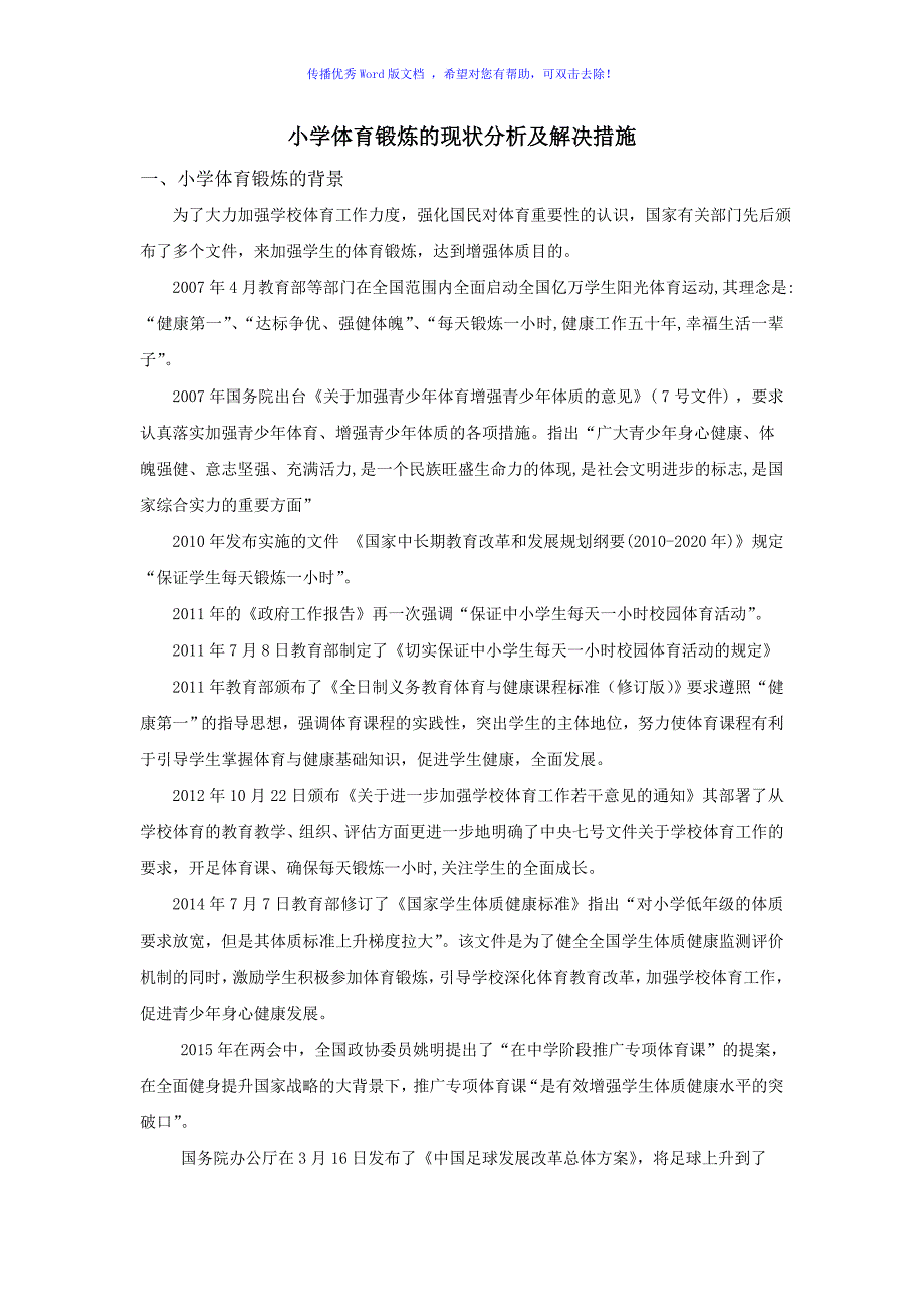 小学体育锻炼的现状分析及解决措施Word编辑_第1页