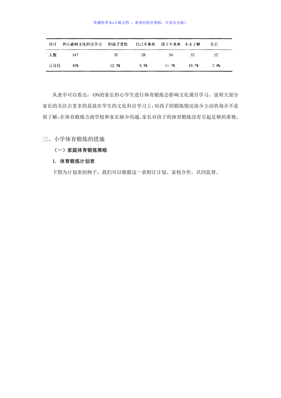 小学体育锻炼的现状分析及解决措施Word编辑_第4页