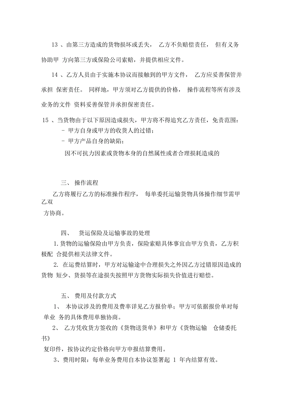 国内货物运输代理合同模板_第4页