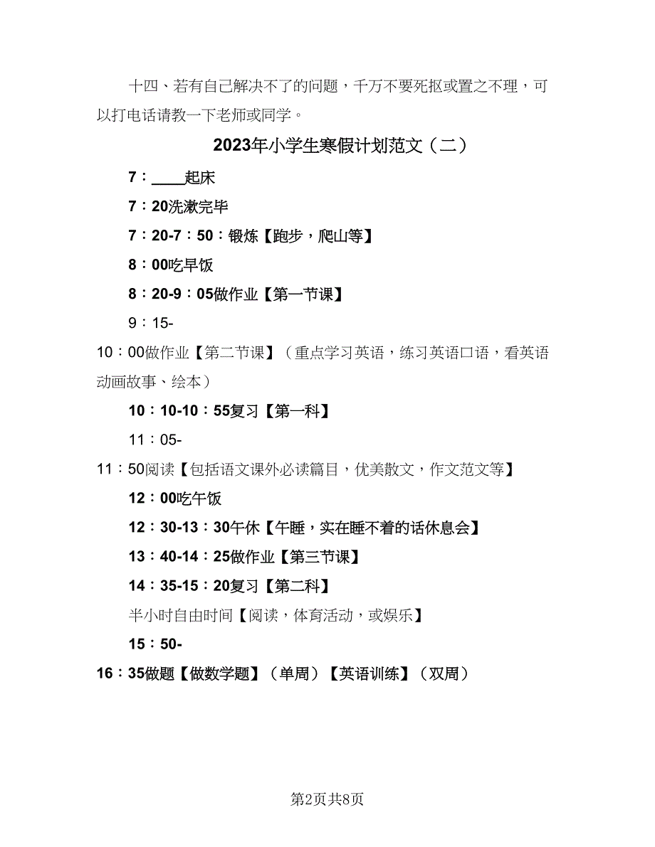 2023年小学生寒假计划范文（6篇）.doc_第2页