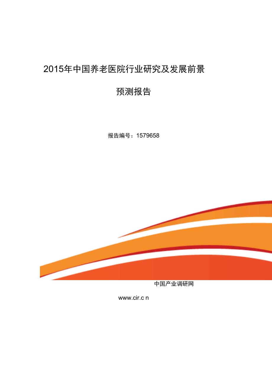 2015年养老医院现状及发展趋势分析._第1页