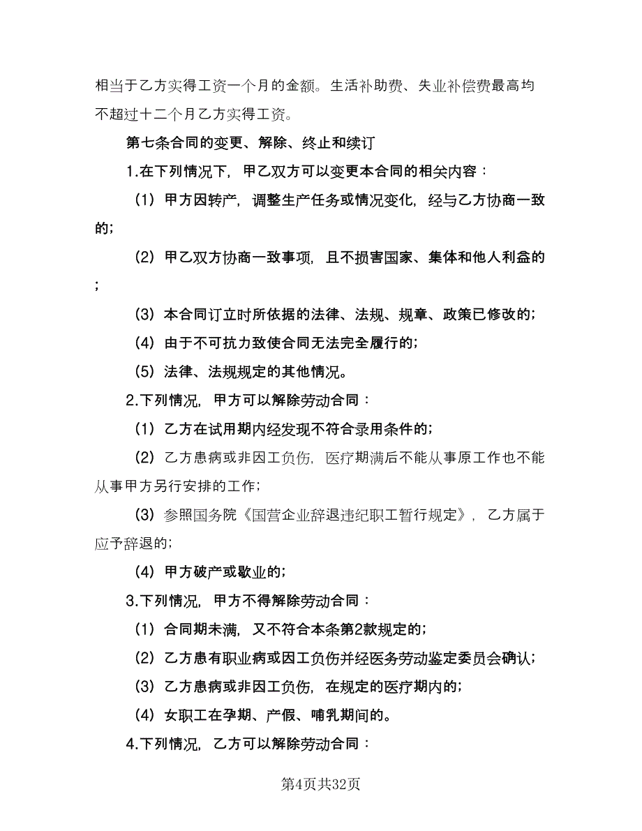 劳动用工合同常用版（8篇）.doc_第4页