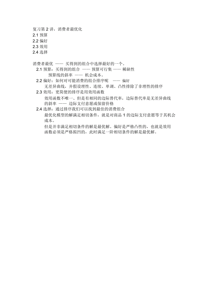 第3讲效用最大化与付出最小化_第1页