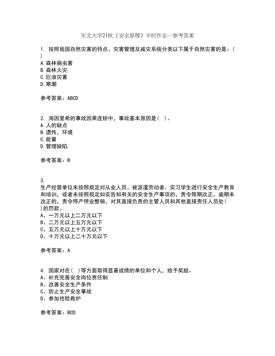 东北大学21秋《安全原理》平时作业一参考答案84_第1页