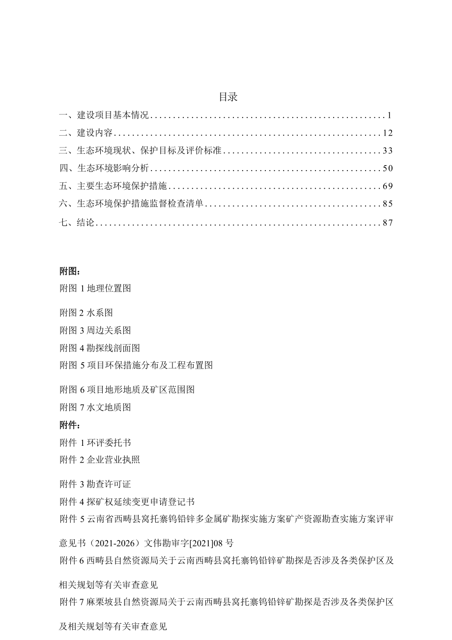 云南省西畴县窝托寨钨铅锌多金属矿勘探项目环境影响报告表.docx_第3页