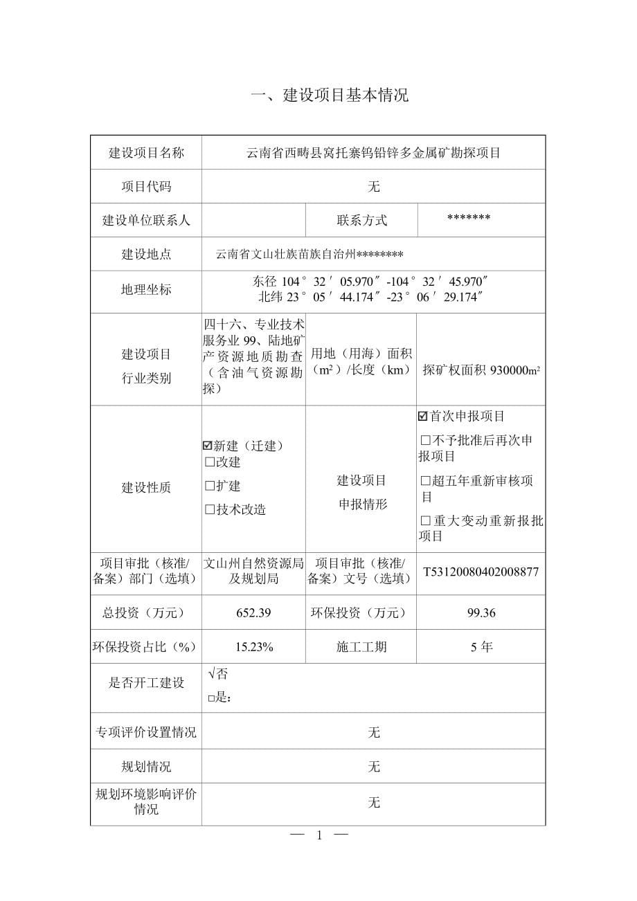 云南省西畴县窝托寨钨铅锌多金属矿勘探项目环境影响报告表.docx_第5页