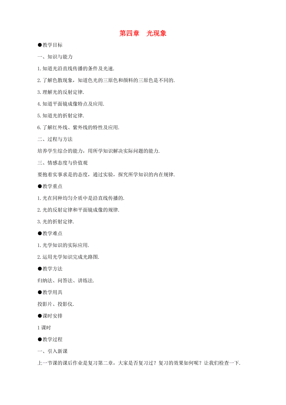 湖北省北大附中武汉为明实验学校八年级物理上册第四章光现象复习教案新版新人教版_第1页