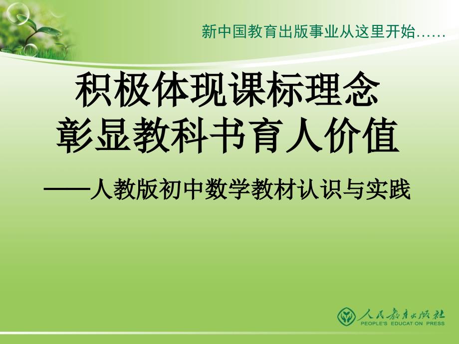 01人教版初中数学教材特点_第1页