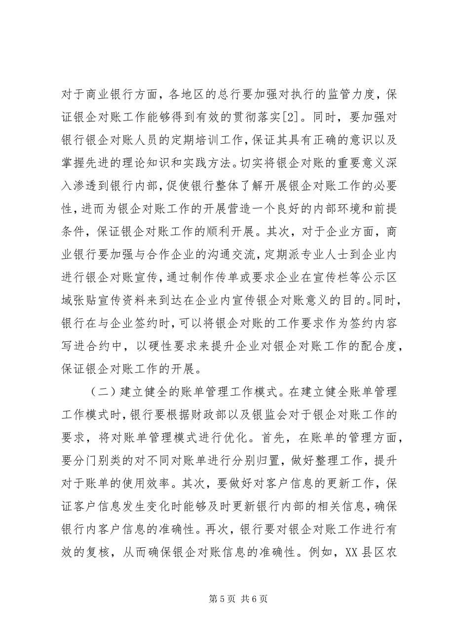 2023年商业银行银企对账工作问题及对策.docx_第5页