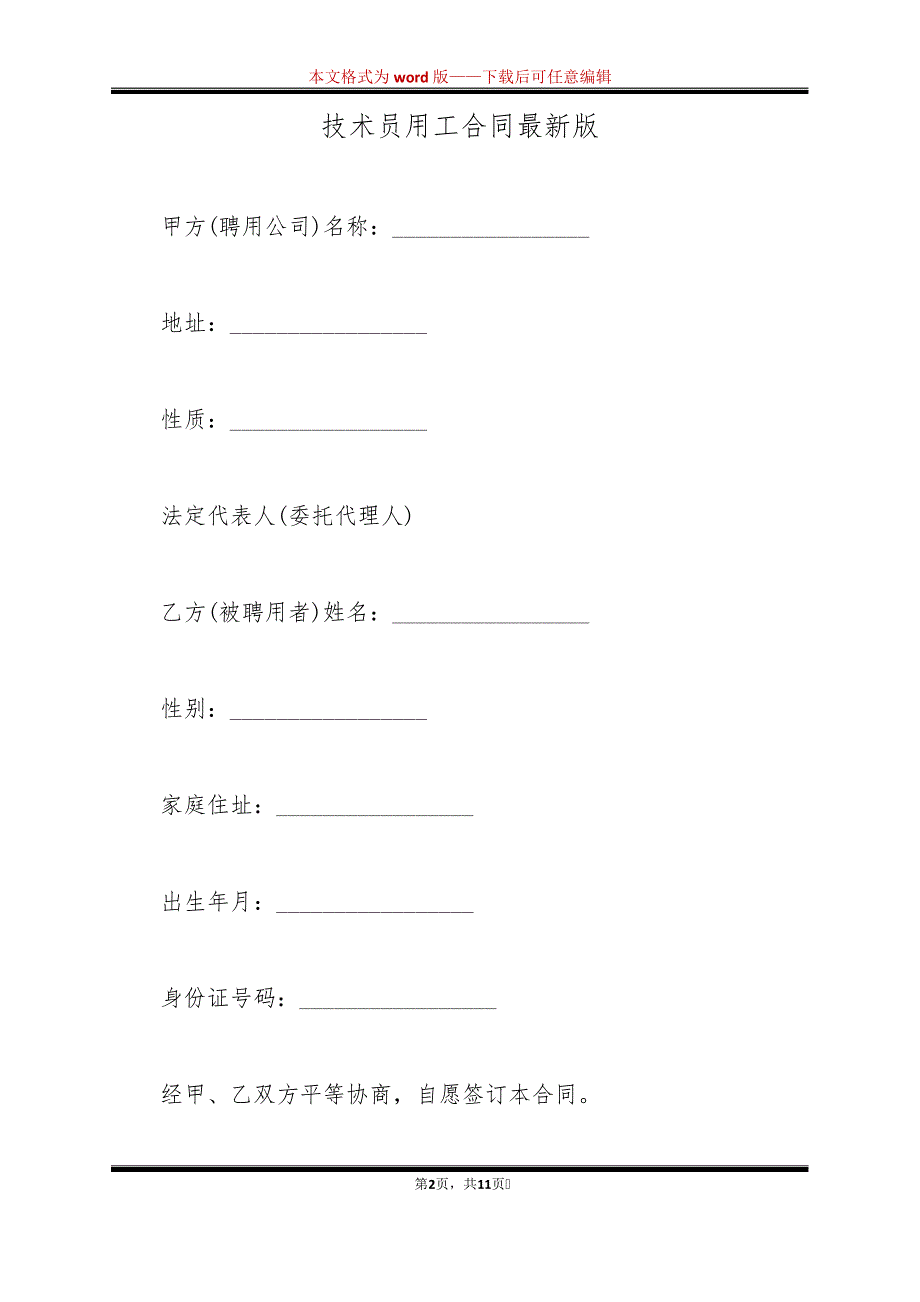 技术员用工合同最新版(标准版)39682_第2页