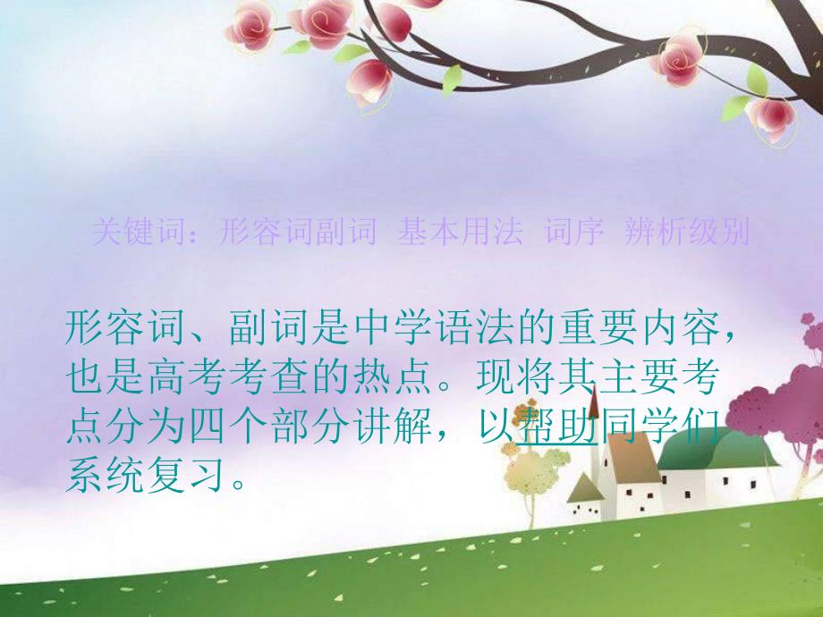 关键词形容词副基本用法词序辨析级别_第1页