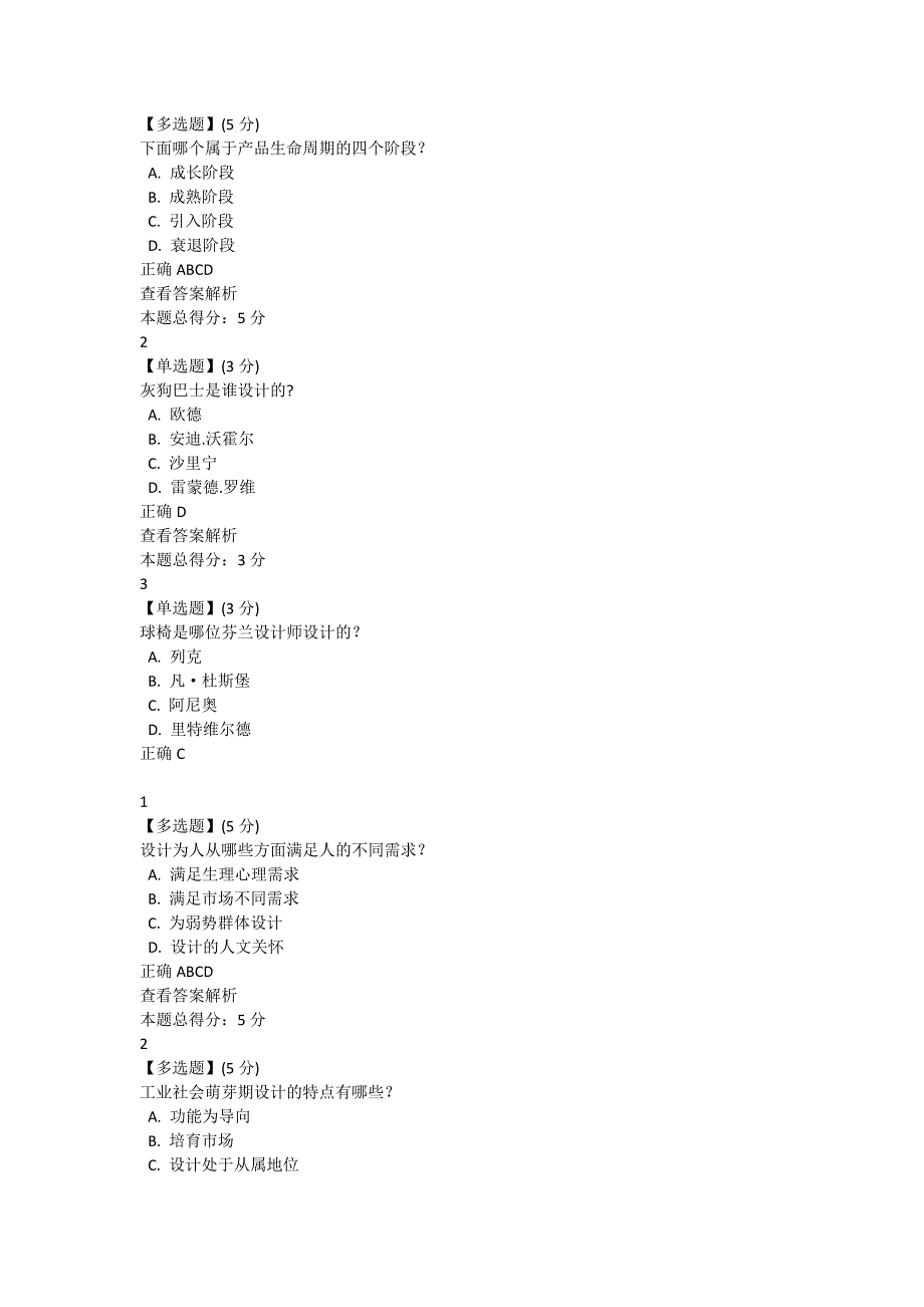 智慧树设计创意生活答案及期末考试提示.docx_第3页