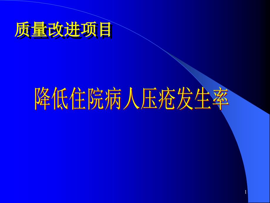 护理压疮PDCA课件_第1页