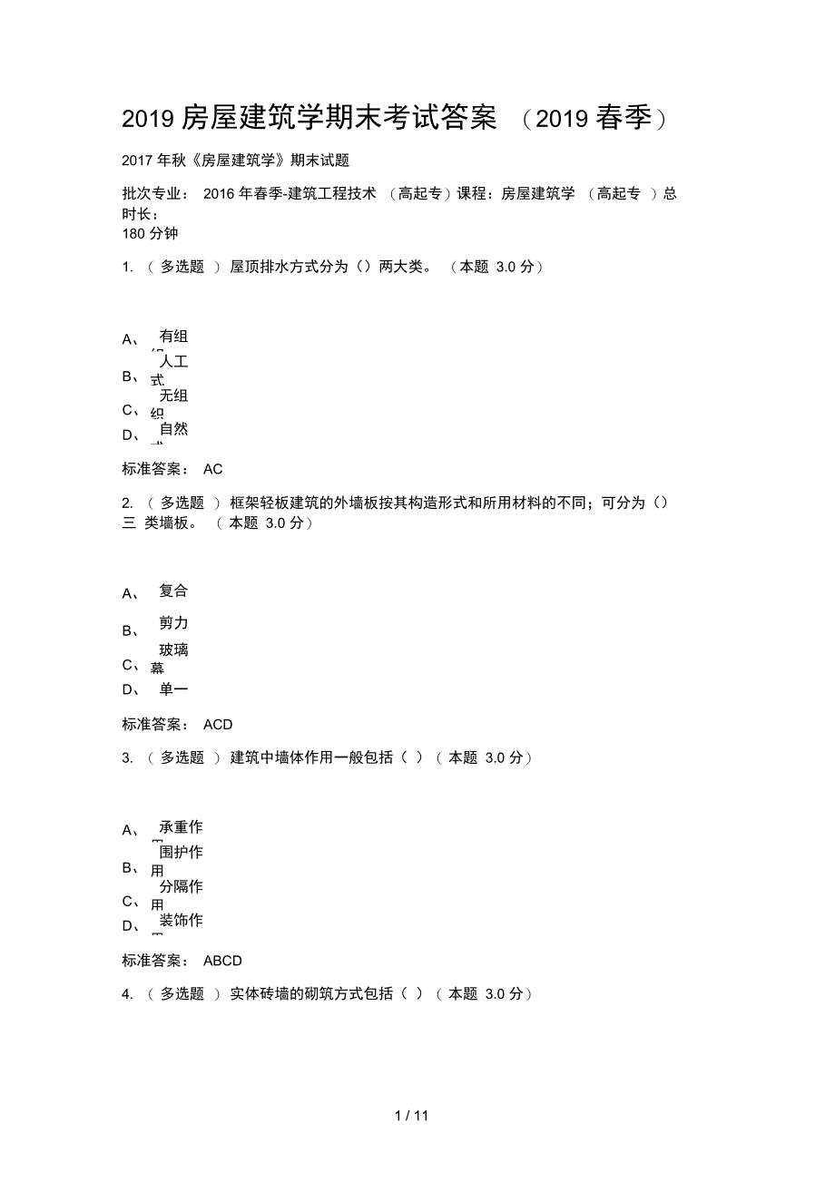 2019房屋建筑学期末考试答案2019春季_第1页