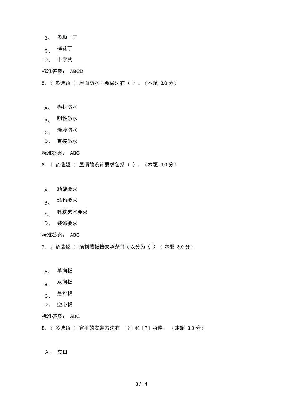 2019房屋建筑学期末考试答案2019春季_第3页