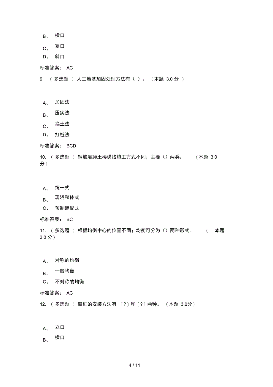 2019房屋建筑学期末考试答案2019春季_第4页