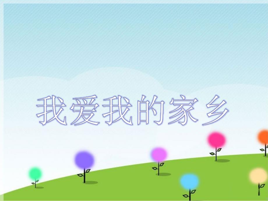 六年级下册音乐课件－我爱我的家乡｜接力版(共9张PPT)_第1页