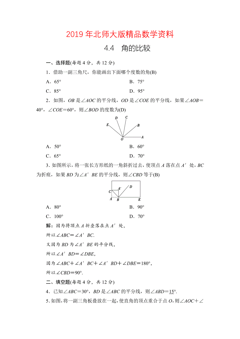 七年级上册数学北师大版同步测试教师版：4.4　角的比较_第1页