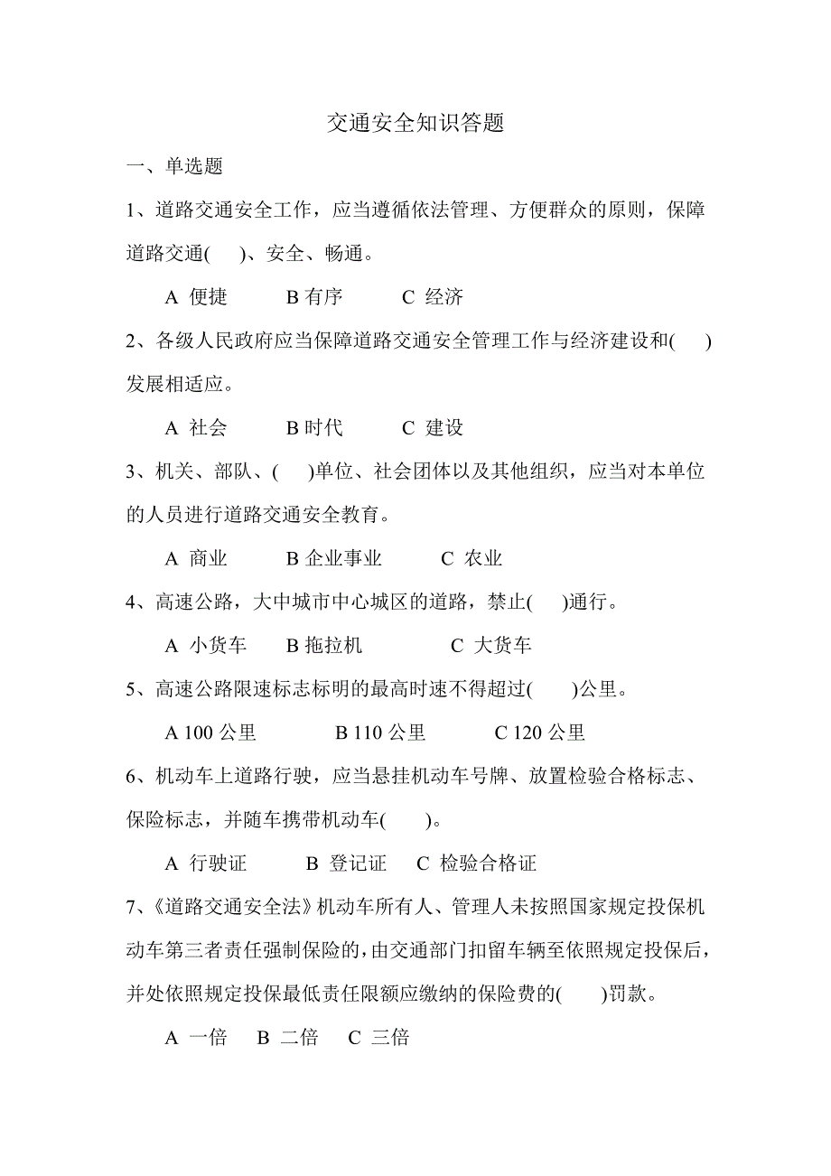 交通安全知识答题_第1页