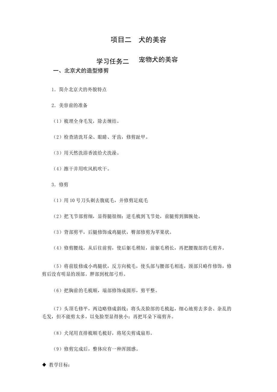 最新宠物的美容与保健教案——宠物犬的美容 3_第1页