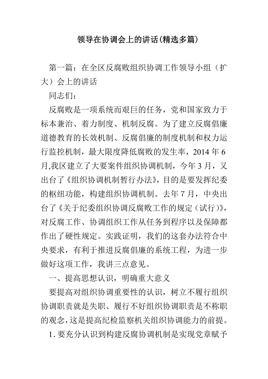 领导在协调会上的讲话(精选多篇)_第1页