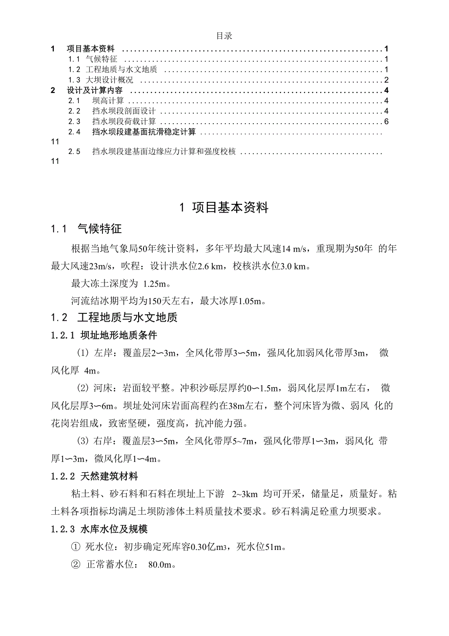 《水工建筑物课程设计》混凝土重力坝设计_第1页