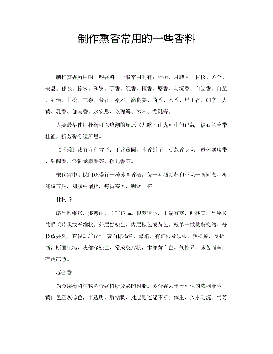 制作熏香常用的一些香料_第1页