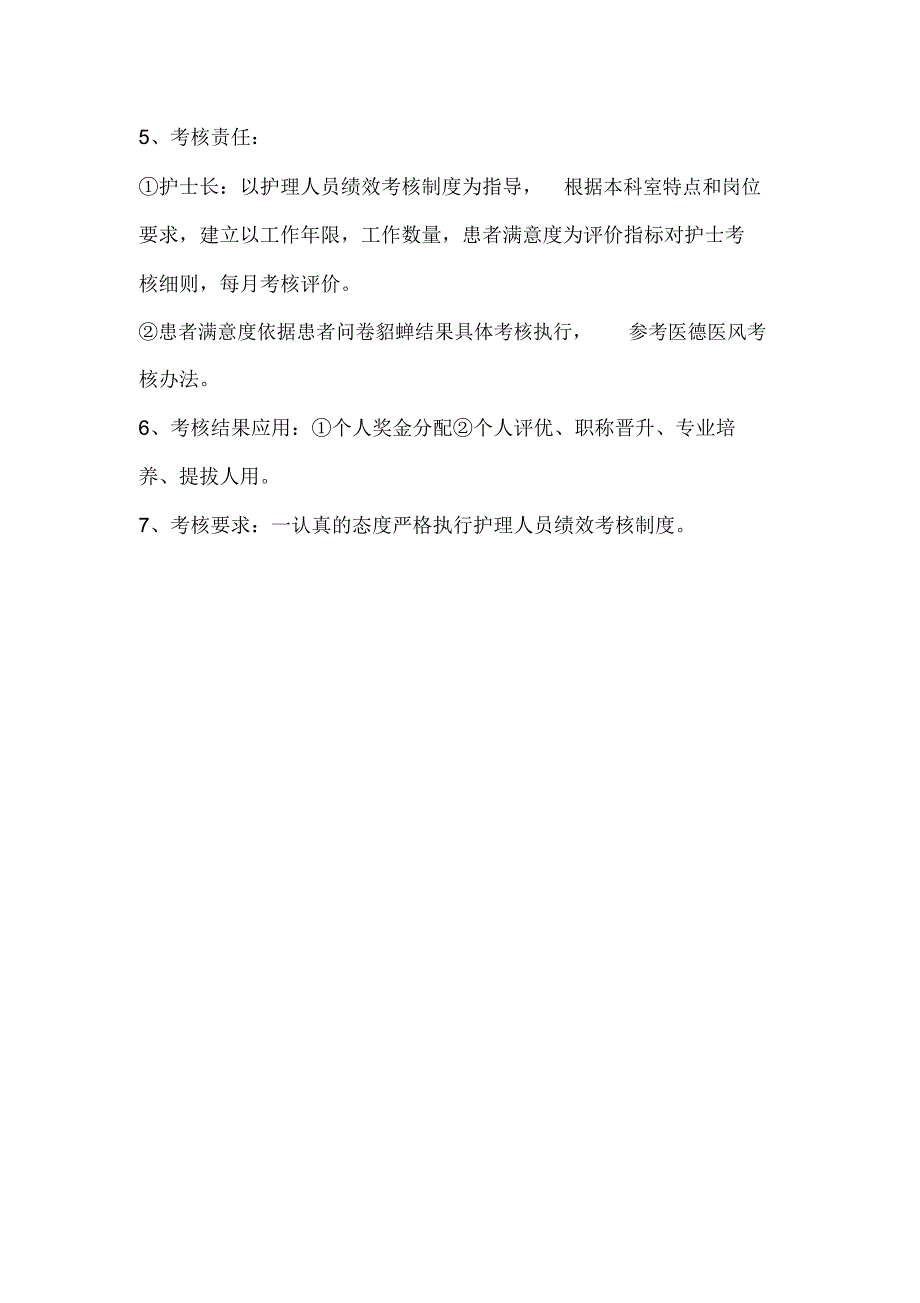 护理绩效考核制度细则_第2页