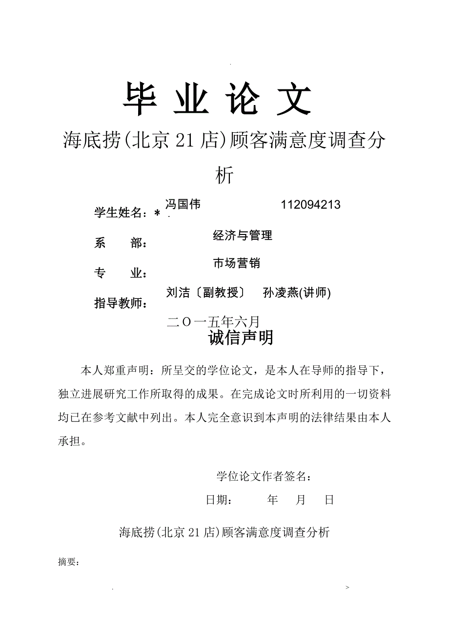 海底捞北京21店顾客满意度的调查分析_第1页